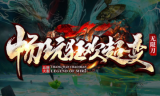1.95畅玩狂欢超变传奇手游