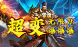 1.95零度超变无限刀传奇手游