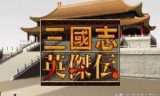 三国志新英杰传(三国志英杰传攻略秘籍)
