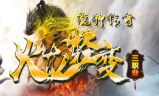 1.80龍神火龙微变三职业传奇