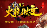 1.85火龙微变buff神器小极品传奇免费版本