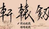 轩辕剑7官网_轩辕剑7官网下载
