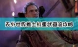 天外世界_天外世界秘密实验室安保钥匙卡