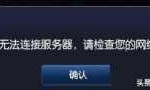 lol连接错误(lol连接不上服务器重新连接怎么回事)