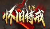 1.76怀旧特戒复古小极品三职业版传奇手游