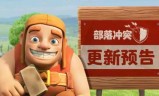 部落冲突更新时间(部落冲突13本更新时间)