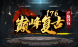 1.76巅峰复古传奇手游