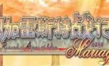 阿加雷斯特战记_阿加雷斯特战记2