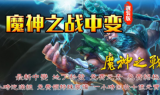 魔神之战中变靓装传奇手游