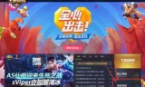 王者荣耀体验服申请官网(王者荣耀前瞻版)