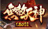 1.80无赦天神星王合击传奇