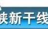 新干线传奇(新干线传奇私服)