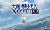 大航海时代4威力加强版的简单介绍