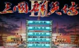 三国群英传11单机版的简单介绍