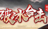 1.79破冰合击极品+10鉴定高+5暴击+3版传奇