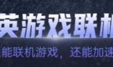 英雄联盟游戏加速器(英雄联盟游戏加速器哪个好用)