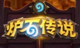 炉石传说手机版(炉石传说手机版打不开)