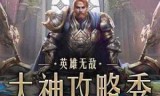 英雄无敌手游攻略(英雄无敌手游训练所攻略)