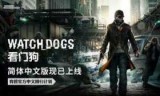包含看门狗汉化的词条