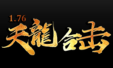 1.76天龍三职业复古合击小极品传奇