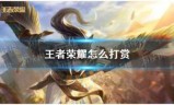 王者荣耀分享游戏任务怎么做(分享战果任务怎么完成)