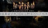 暗黑3野蛮人加点(野蛮人巅峰等级加点)