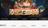 英雄联盟幸运召唤师12月(lol幸运召唤师入口)