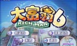 大富翁6下载_网盘大富翁6下载