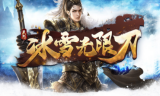 1.95天怒冰雪无限刀传奇手游