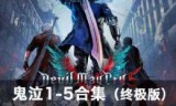 鬼泣5修改器不能用_鬼泣5修改器风灵月影