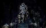 零攻略(ps2零zero详细攻略)