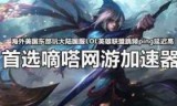 lol游戏加速器(lol游戏加速器下载)