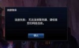 lol正在连接服务器(lol正在连接服务器进不去w10)