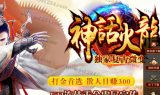 1.82至尊神话火龙复古微变第一季