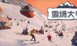 滑雪场大亨_帽儿山滑雪场