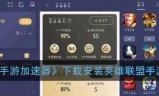 英雄联盟手游下载教程(英雄联盟手游下载教程oppo)