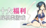 战棋类网游(战棋类网游推荐)