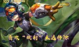 王者荣耀李元芳技能(王者荣耀李元芳技能介绍)