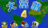 大富翁4单机版下载_大富翁4fun下载官网