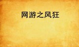 网游之风尘江湖(网游之风尘江湖未删减)