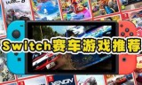 手机赛车游戏单机版(安卓手机赛车游戏排行)