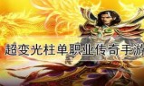 超变传奇手游开服网(超变传奇手游平台)
