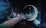 人偶馆绮幻夜攻略(人偶馆绮幻夜攻略视频)