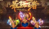 传奇手游排行榜人气第一名经典传奇蓝月(贪玩手游官网)