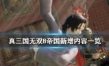 真三国无双4中文版下载的简单介绍