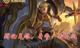 王者荣耀亚瑟(王者荣耀夏侯惇)