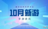 新开网游(最新开服手游排行榜)