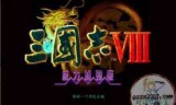 三国志11繁体中文版的简单介绍