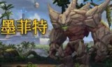 英雄联盟墨菲特_lol手游熔岩巨兽最新出装