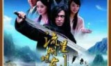 2010流星蝴蝶剑_2010流行歌曲